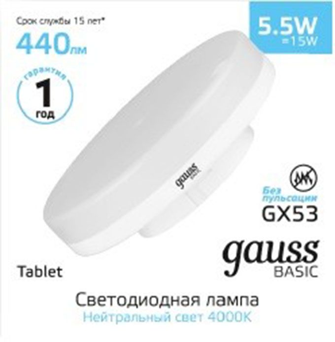 Светодиодная лампа Gauss Basic GX53 LED 5,5W (матовая) 4100K